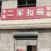 邯郸市有什么特产?