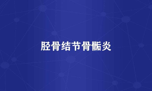 胫骨结节骨骺炎