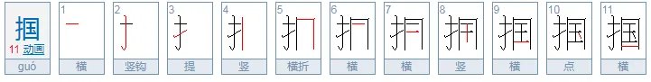 掴怎么读？
