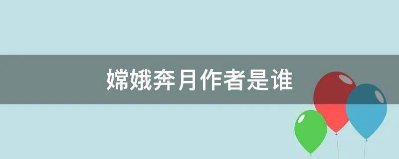 嫦娥奔月作者是谁