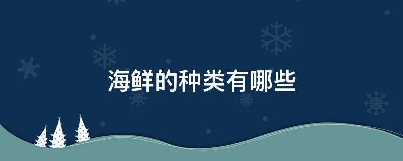 海鲜的种类有哪些
