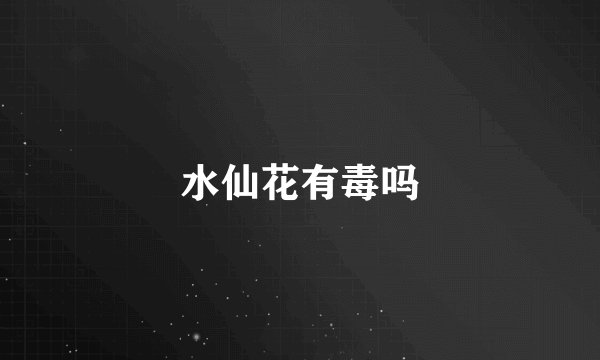 水仙花有毒吗