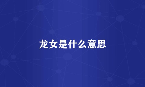 龙女是什么意思