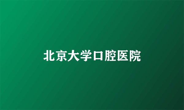 北京大学口腔医院
