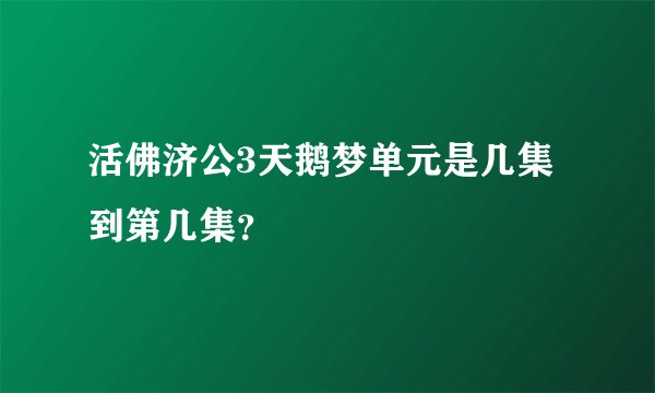 活佛济公3天鹅梦单元是几集到第几集?