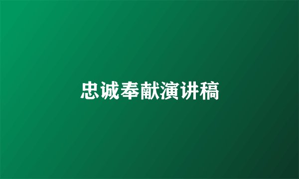 忠诚奉献演讲稿
