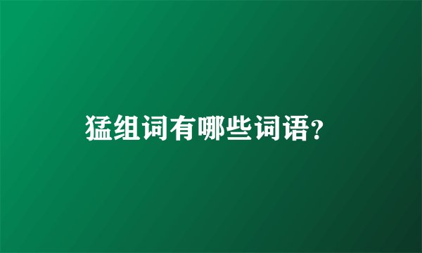 猛组词有哪些词语？