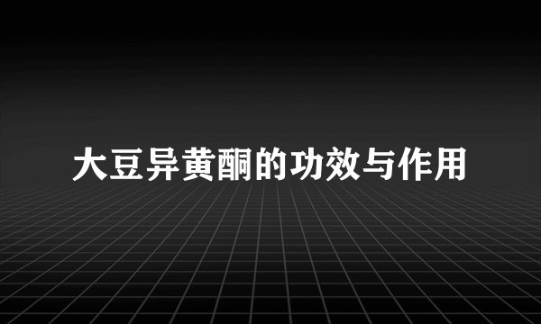 大豆异黄酮的功效与作用