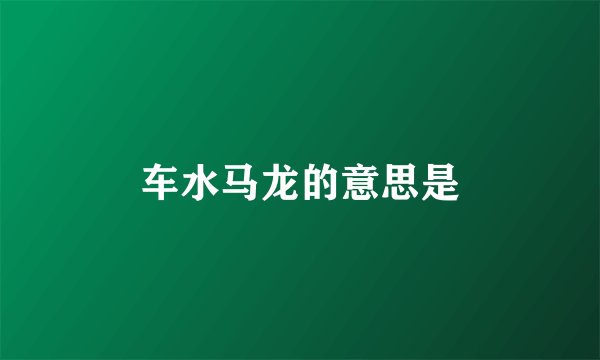 车水马龙的意思是