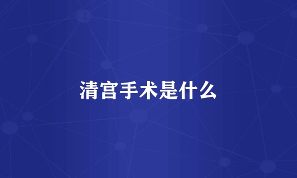清宫手术是什么