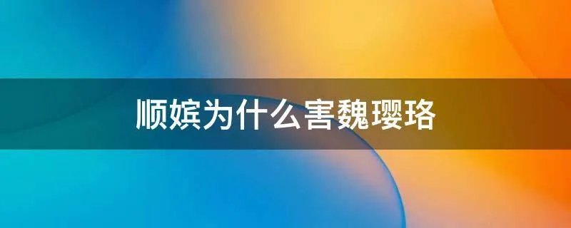 顺嫔为什么害魏璎珞