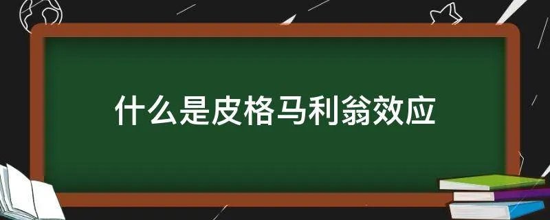 什么是皮格马利翁效应