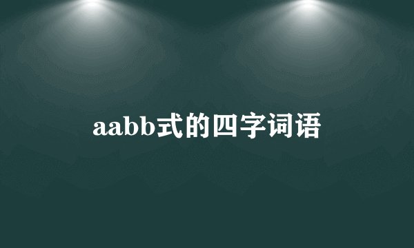 aabb式的四字词语