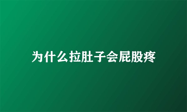 为什么拉肚子会屁股疼