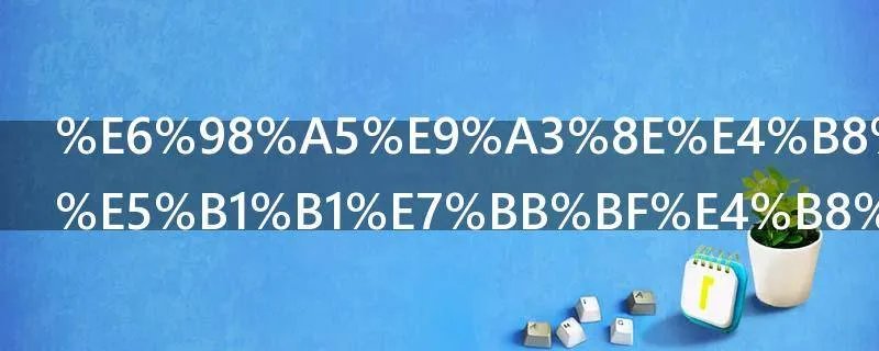 春风一拂千山绿上一句诗是什么