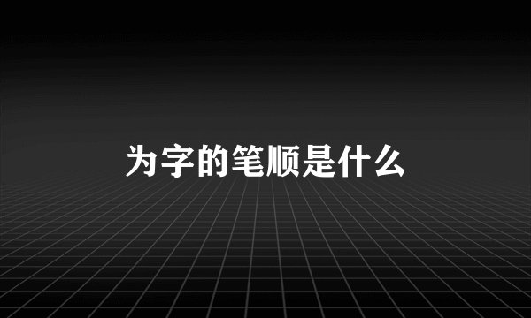 为字的笔顺是什么