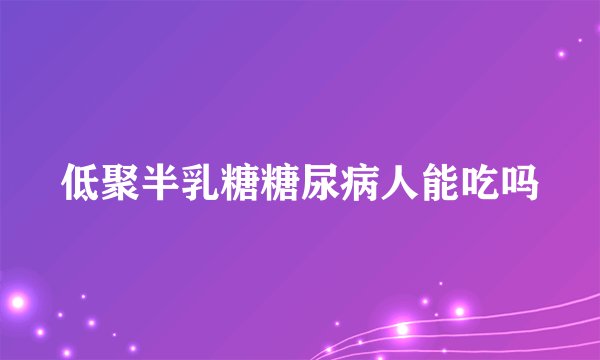低聚半乳糖糖尿病人能吃吗