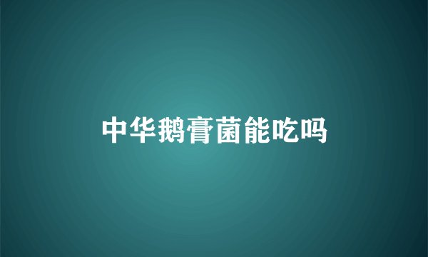 中华鹅膏菌能吃吗