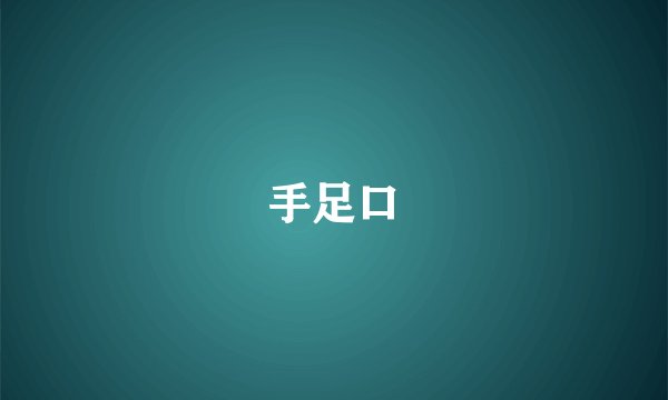 手足口
