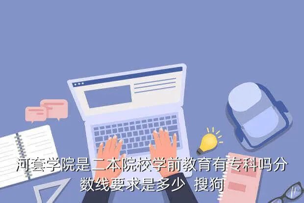 河套大学分数线,河套大学今年的录取分数线是多少