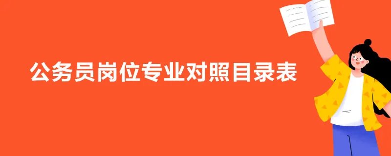 公务员岗位专业对照目录表