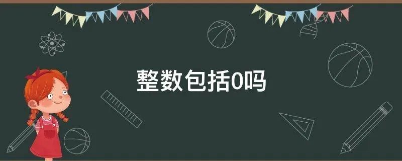 整数包括0吗