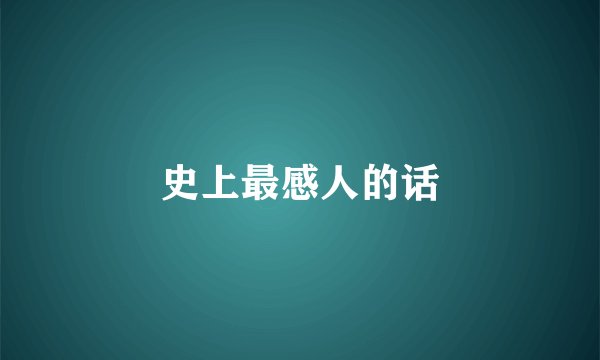 史上最感人的话