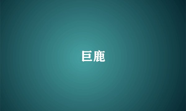 巨鹿