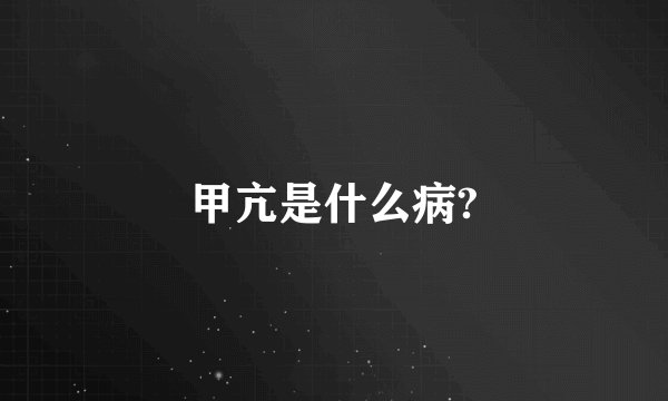甲亢是什么病?