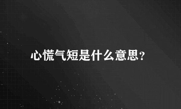 心慌气短是什么意思？