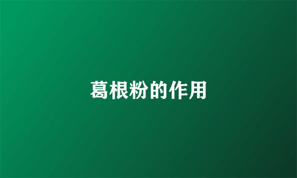 葛根粉的作用
