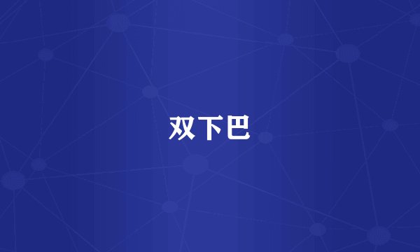 双下巴
