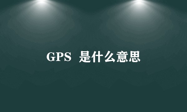 GPS  是什么意思
