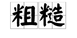 “粗糙”的拼音是什么?