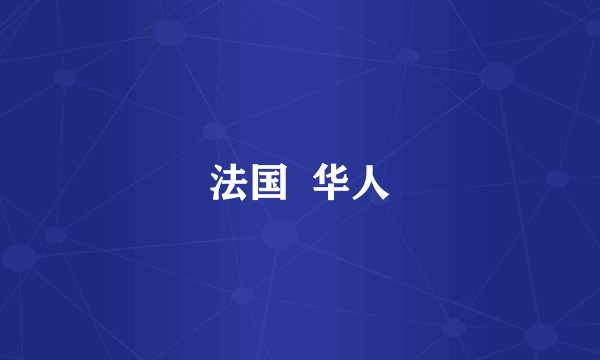 法国  华人