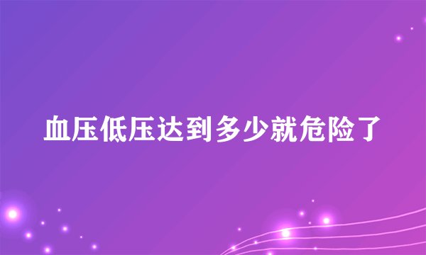 血压低压达到多少就危险了