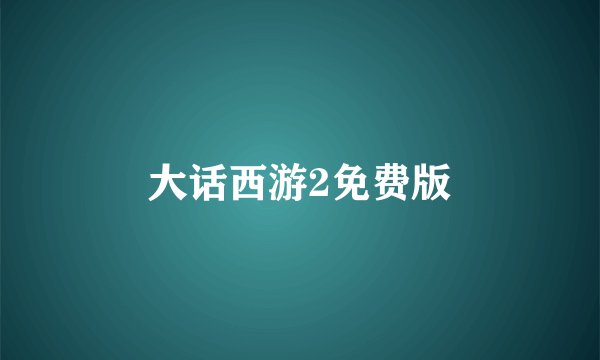 大话西游2免费版