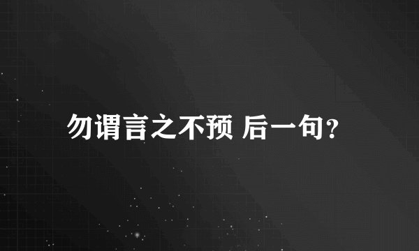 勿谓言之不预 后一句？