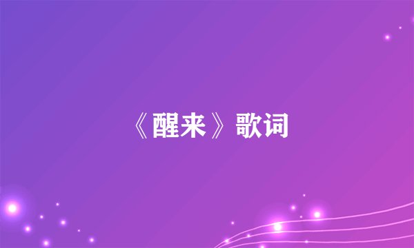 《醒来》歌词