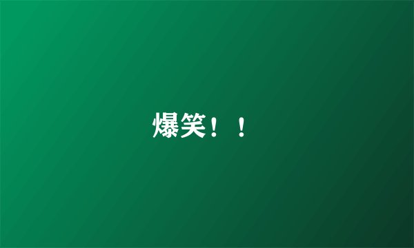 爆笑！！