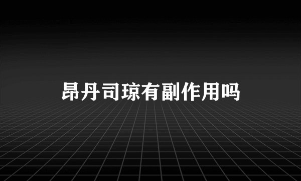 昂丹司琼有副作用吗