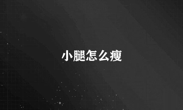 小腿怎么瘦
