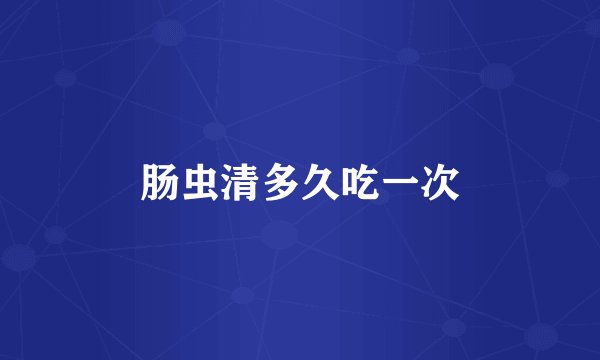 肠虫清多久吃一次