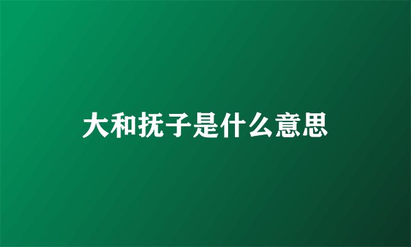 大和抚子是什么意思