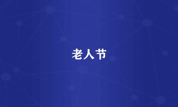 老人节