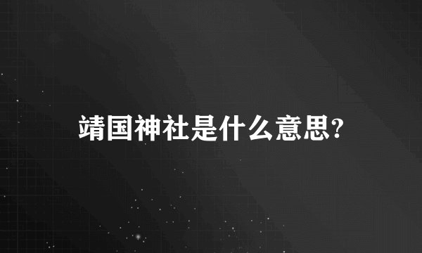 靖国神社是什么意思?