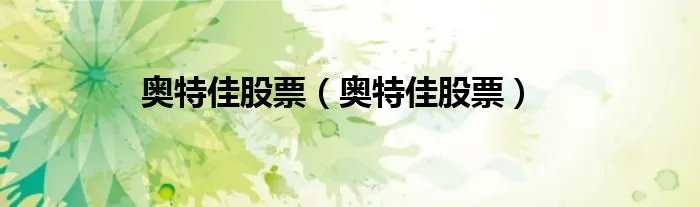 奥特佳股票（奥特佳股票）