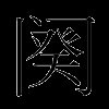 阕