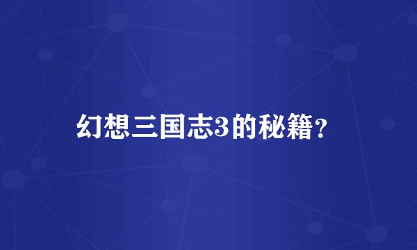 幻想三国志3的秘籍？