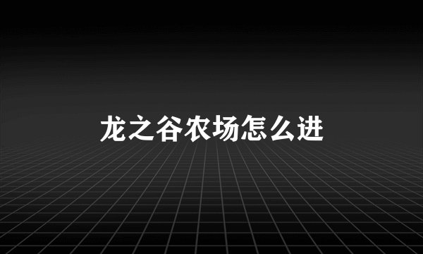 龙之谷农场怎么进